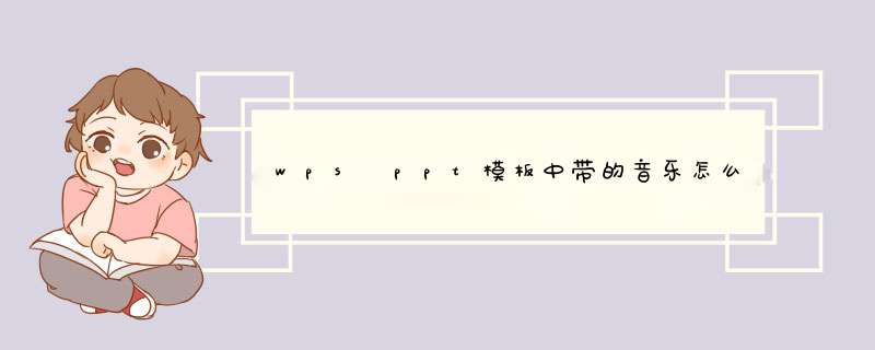 wps ppt模板中带的音乐怎么删除更换